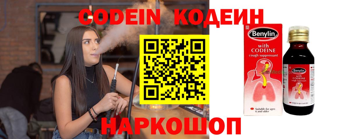 Codein напиток Lean (лин)  Вход с VPN  Дзержинский 
